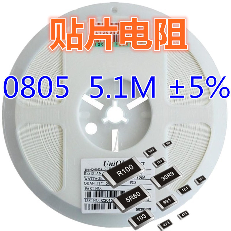 0805电阻器 5.1M ±5%（）0805贴片电阻系列