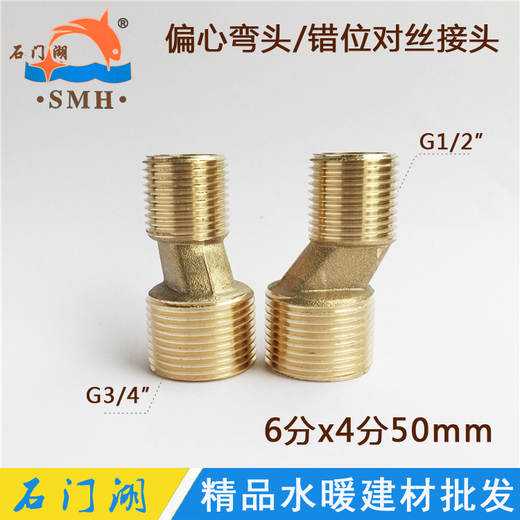 铜偏心弯头 6分转4分错位偏心对丝接头 45度50mm变径接头