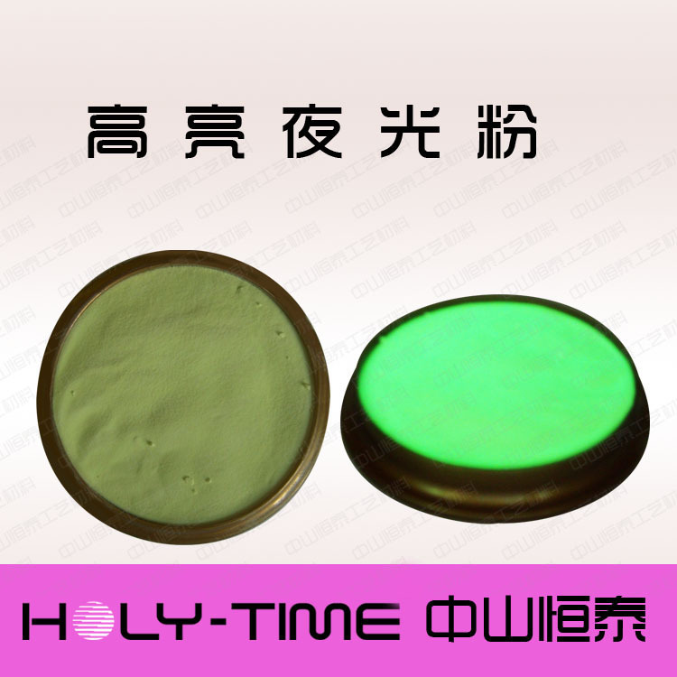 供应夜光粉 硅胶注塑夜光粉 高亮细粉