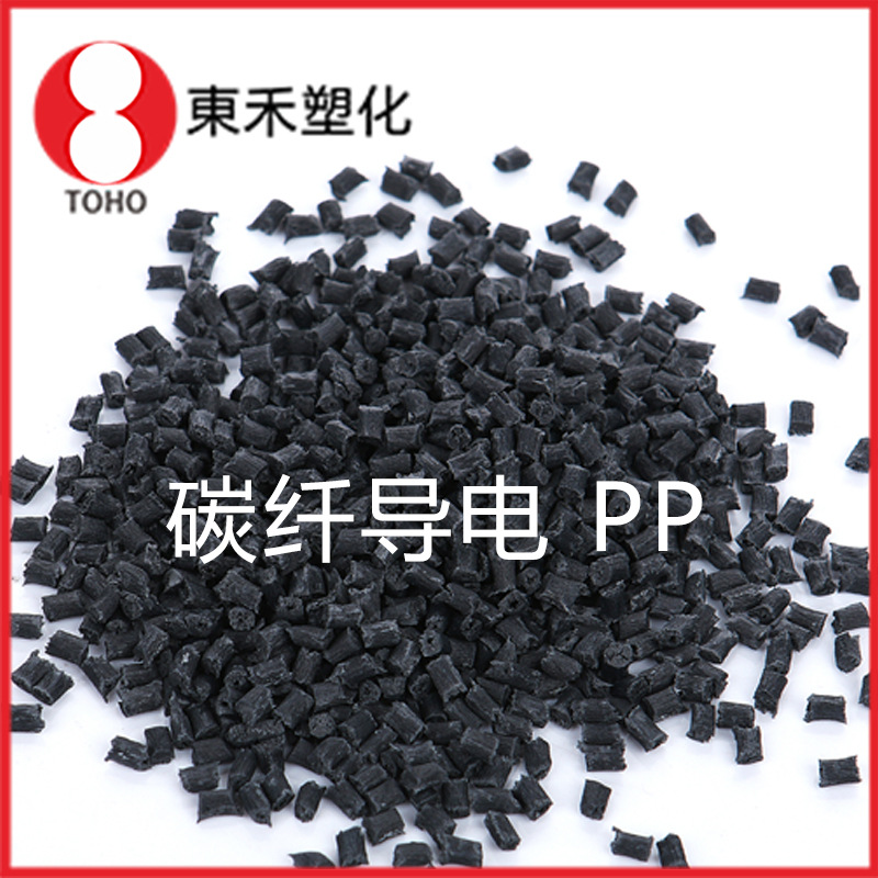 PP碳纤导电塑料 挤出级导电塑料 阻值稳定—东禾家电电子