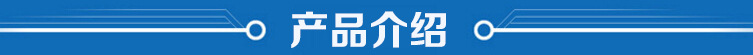 产品介绍