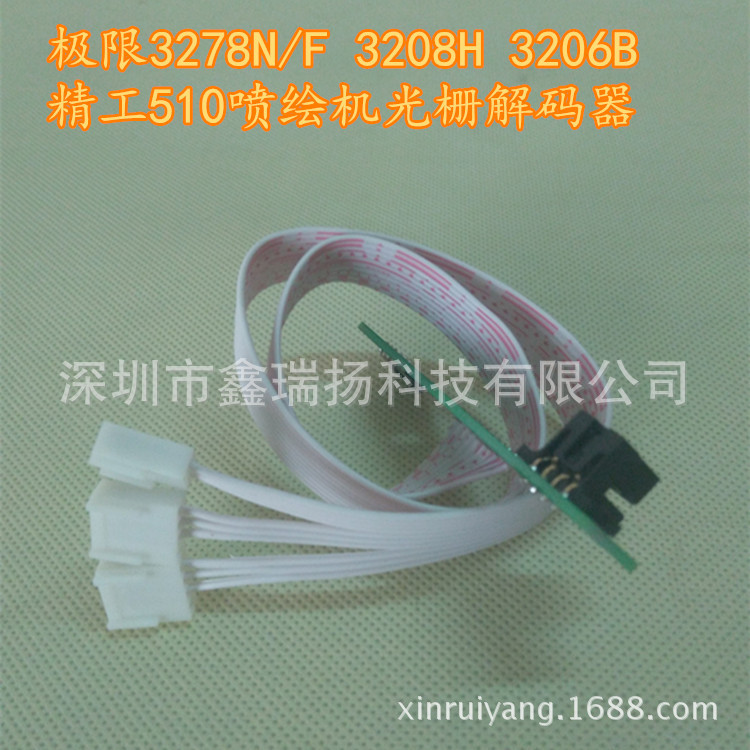 极限3208HA/3278N/3278F/3206B飞腾精工510喷头喷绘机光栅解码器