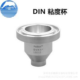 供应DIN粘度杯 DIN杯 DIN粘度计 流出杯 DIN标准粘度杯
