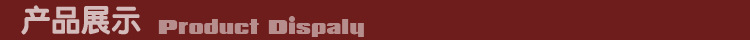 產品展示