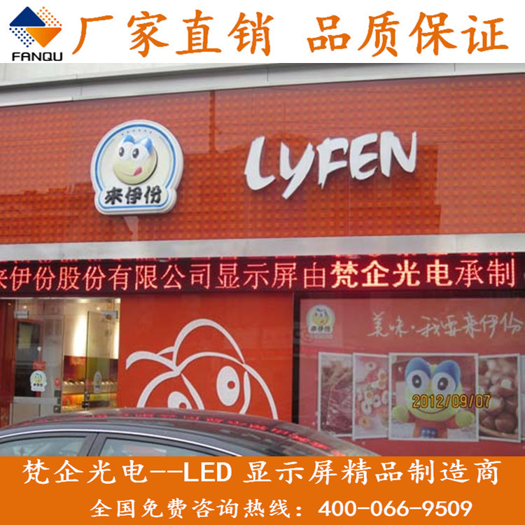 Laiyifen chain store LED advertising display screen / LED electronic display screen / LED advertising display screen
