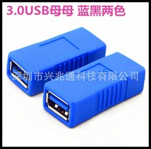 3.0 USB母对母转接头 A母对A母接口 USB3.0转换头 USB双母头