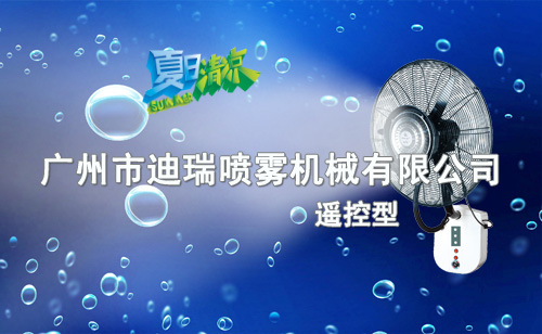 挂墙遥控喷雾扇26寸-水印-(2015产品广告式)-02