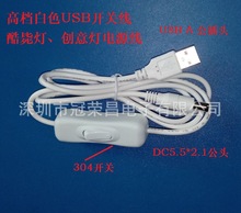 優質白色USB開關線 USB轉5.5DC LED燈電源線 帶304開關DC線 全銅