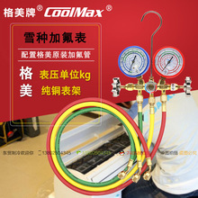 台湾格美冷媒表 冷媒表组 雪种表 双表阀 雪种压力表CM-536G