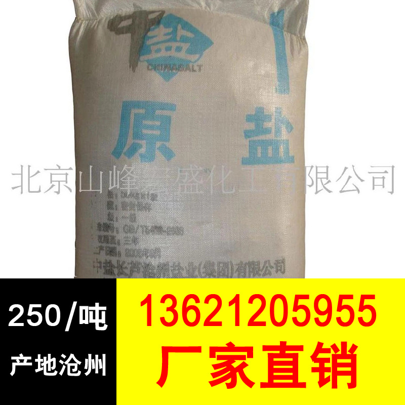 北京工业盐厂家供应化工原料粗盐 大颗粒工业盐批发