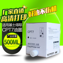 文仪 适用基士得耶CPT7油墨 CP6200C一体机 理光JP785C油墨