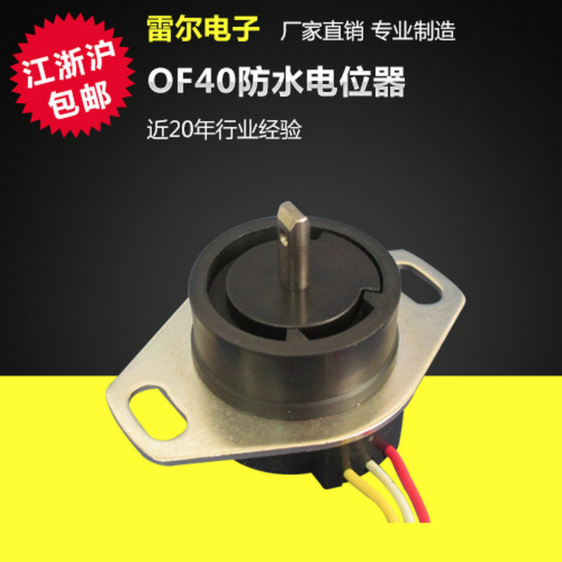 OF40防水电位器