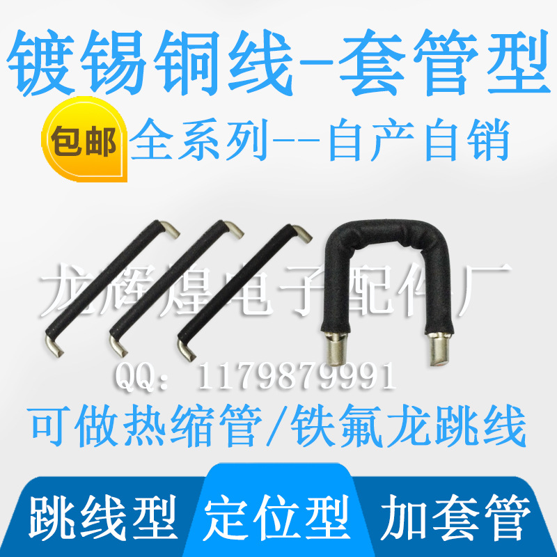供应铁氟龙跳线/透明套管跳线/耐高压跳线/黑色绝缘套管跳线