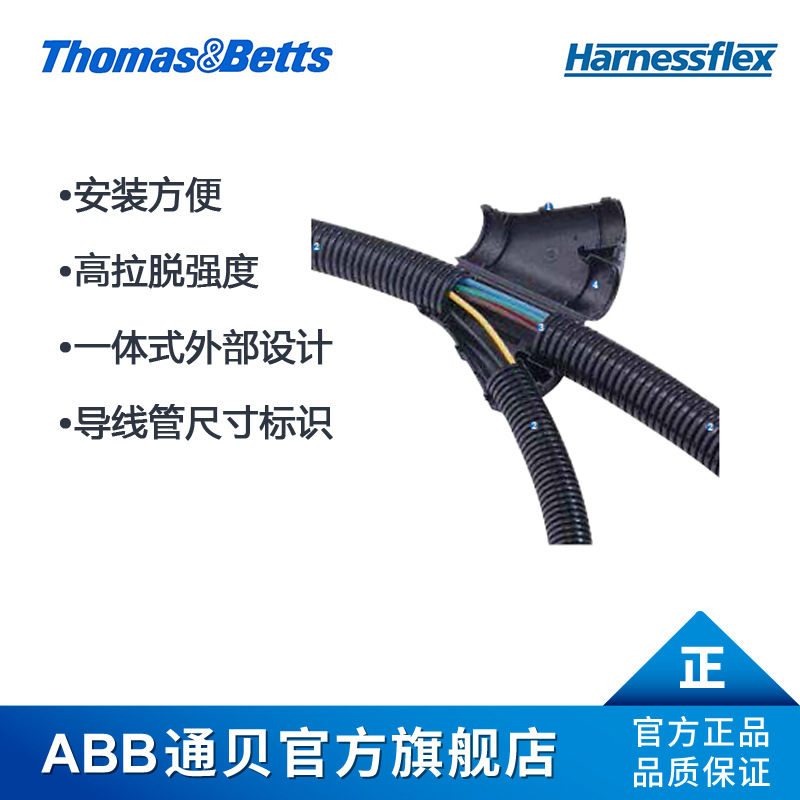 ABB通贝 YPS202016 harnessflex Y型通管