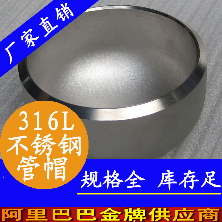 國標304不鏽鋼管帽封頭堵頭現貨批發，美標非標不鏽鋼管帽加工廠