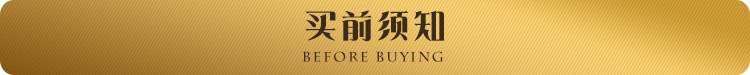 买前须知