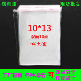 满包邮透明包装袋10丝10*13CM自粘袋OPP袋子塑料袋饰品包装袋批发
