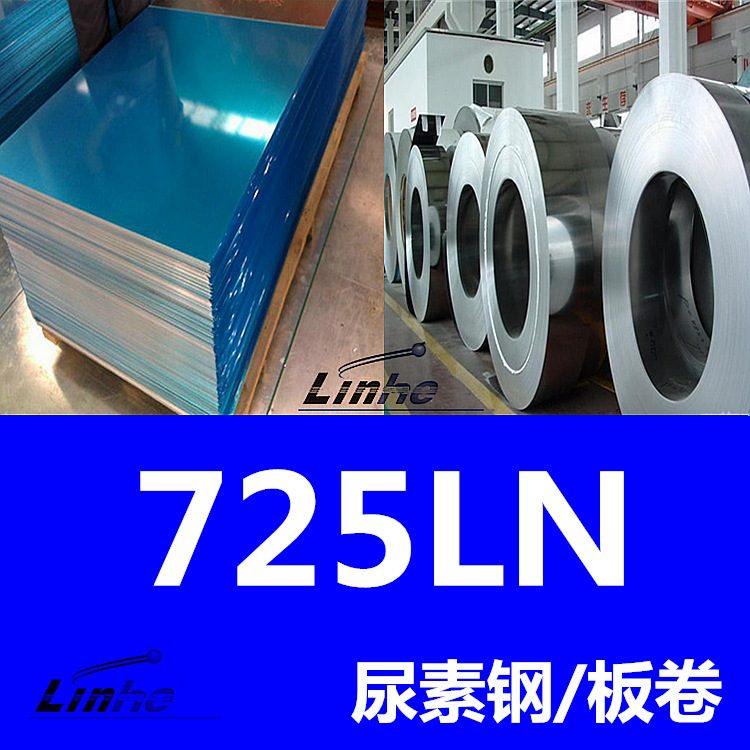 领合：供应725ln尿素钢板，不锈钢板725ln