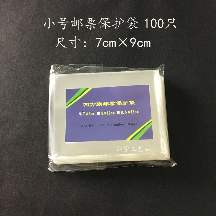 高级方连护邮袋 四方联邮票保护袋7cm*9cm（100只/包）小号