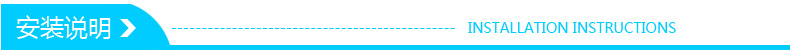 安装说明
