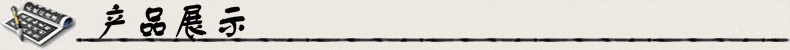 产品展示