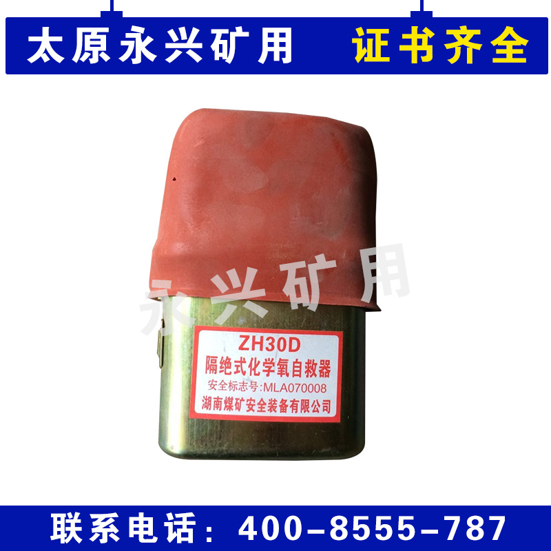 矿用ZH30化学氧气自救器 隔绝式化学氧自救器 过滤式自救