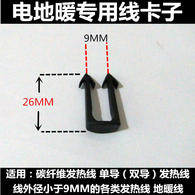 碳纤维发热线 单导双导发热线 专用固定线卡子 塑料卡子 塑料卡丁