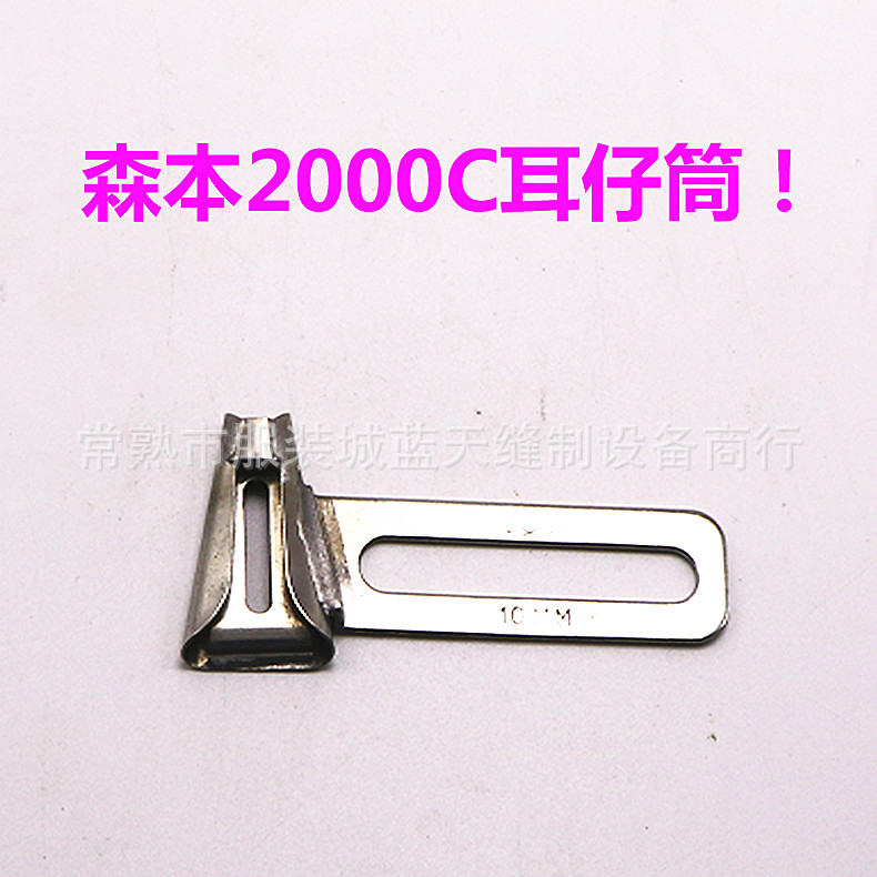 森本2000C马王机/拉腰机/马王带拉筒/裤耳筒/耳仔筒/裤腰带拉筒