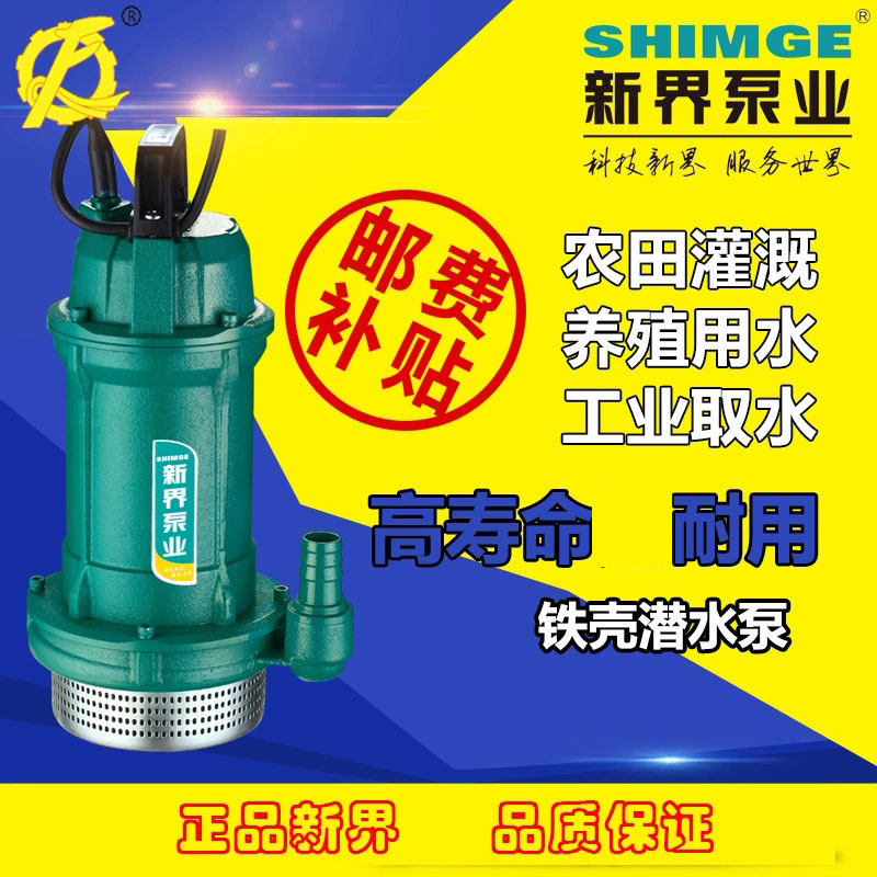 新界铁壳抽水泵220/380V农用灌溉家用潜水泵井水提水无污染离心泵