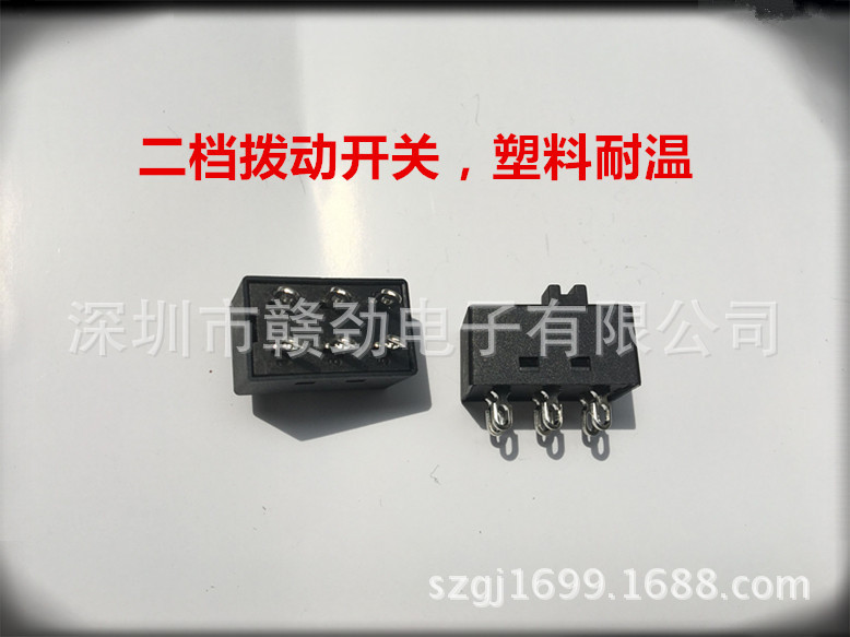 二档拨动开关     塑料耐温厂家供应生产批发