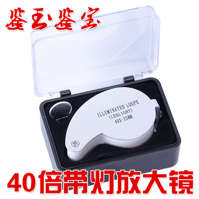 40x25倍珠宝文玩放大镜 折叠带灯鉴定珠宝蜜蜡鉴定高倍古玩工具