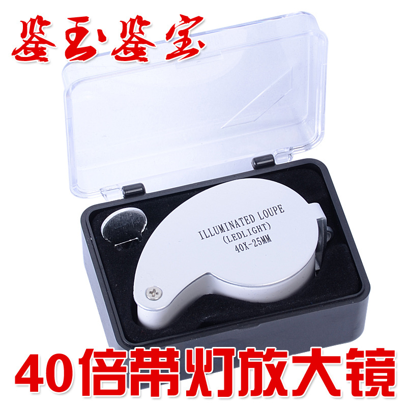 40x25倍珠宝文玩放大镜 折叠带灯鉴定珠宝蜜蜡鉴定高倍古玩工具
