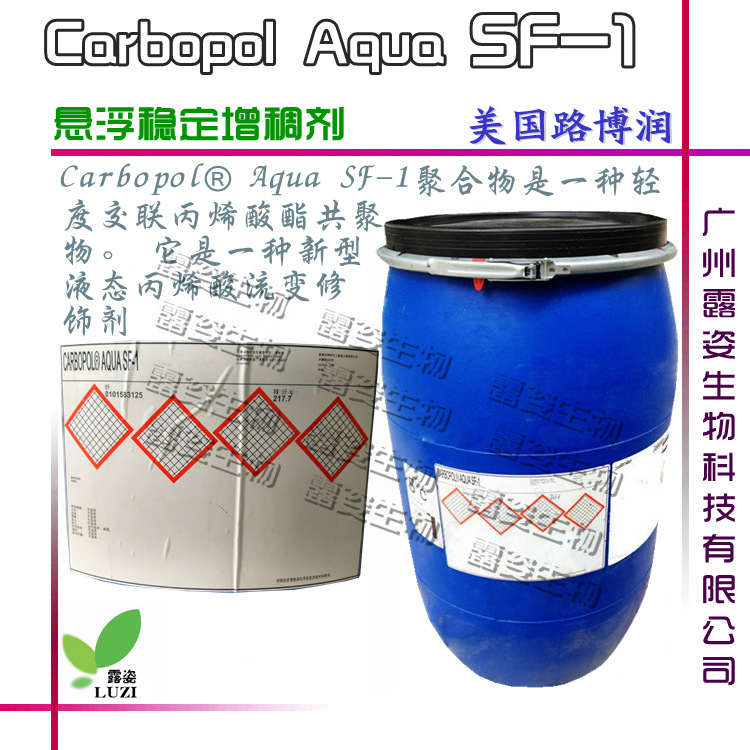 批发美国路博润 Carbopol Aqua SF-1 卡波SF-1 悬浮稳定增稠剂