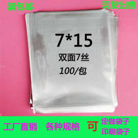 包邮opp袋7丝7*15平口袋手机袋 透明塑料饰品包装袋100个现货批发