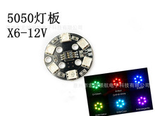 RGB LED X6/12V 圆形 7色 灯板/航灯 多轴/穿越机/直升机