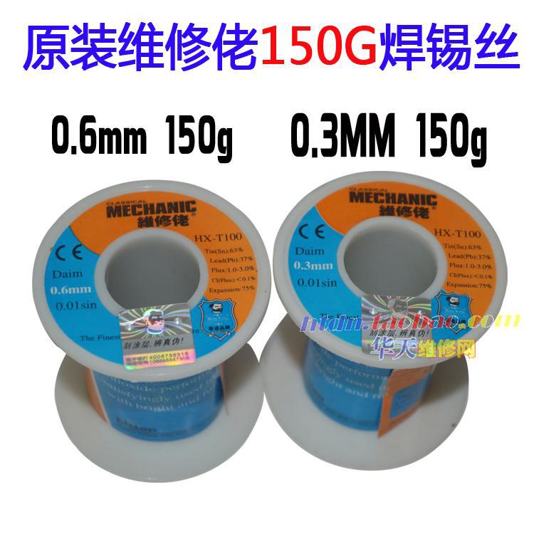 维修佬 焊锡丝 手机维修专用0.3MM0.5mm 焊锡线 低溶度纯度锡丝