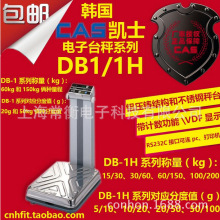 韩国CAS凯士DB-30H DB-60H DB-150H DB-1H电子计重台秤 计数台秤