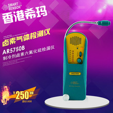 香港希玛 AR5750B SF6卤素气体检测仪 制冷剂卤素六氟化硫检漏仪