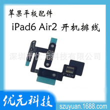 适用于iPad6 air2开机排线 平板电脑6代开关机键 Air2 A1566/67