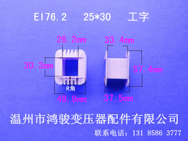 厂家直供EI 76.2  26*30工字增强尼龙环保胶芯 低频变压器骨架 发