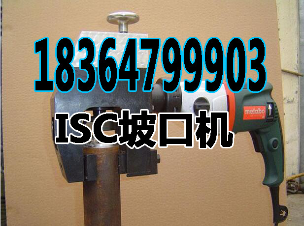 ISC管道坡口机0.0