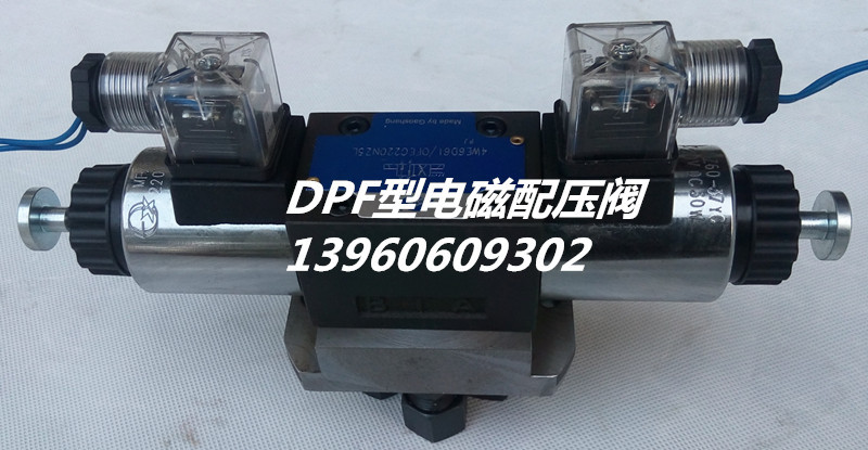 电子配压阀DPF或WDP用于液压控制系统中换向配油既可手动也可自动|ru