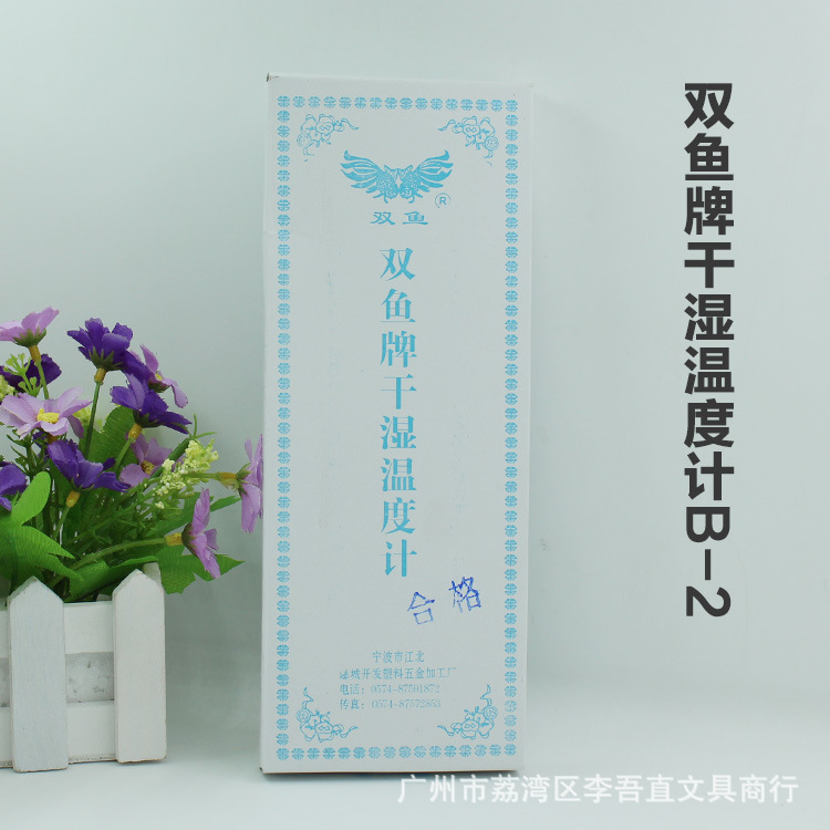 双鱼牌b-2温度计 新版双鱼家用室内外温度计 温度湿度计