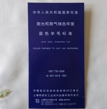 蓝色羊毛布织物蓝色标样蓝标1-8国标GB730耐光色牢度标准织物