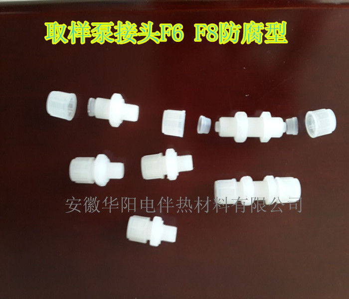 直供cems伴热管线终端接头取样泵接头φ6φ8φ1/4PVDF材质 耐防腐|ru