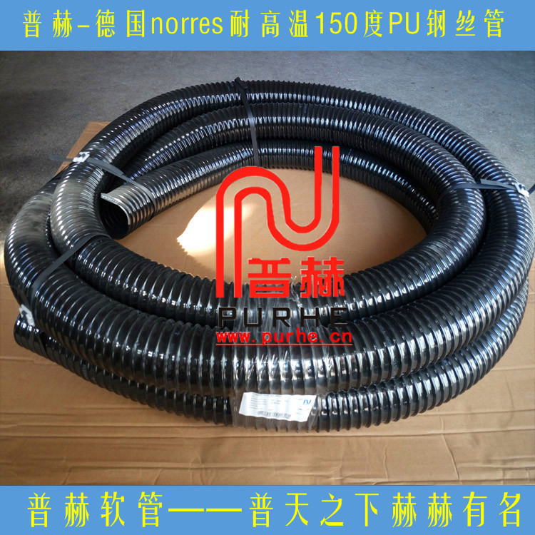 【耐150度高温PUR钢丝管】PUR 351 HT黑色耐磨耐高温重型吸尘软管