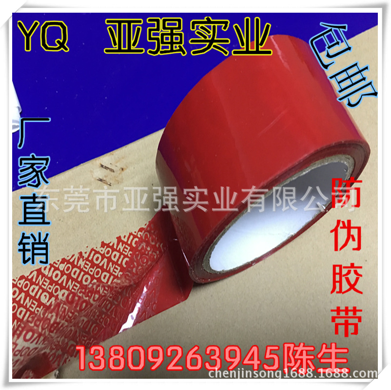 厂家低价供应防伪封箱胶带（东莞防伪封箱胶带）