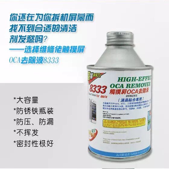 维修佬8333除胶剂 300ML OCA返修偏光残留胶 解胶水
