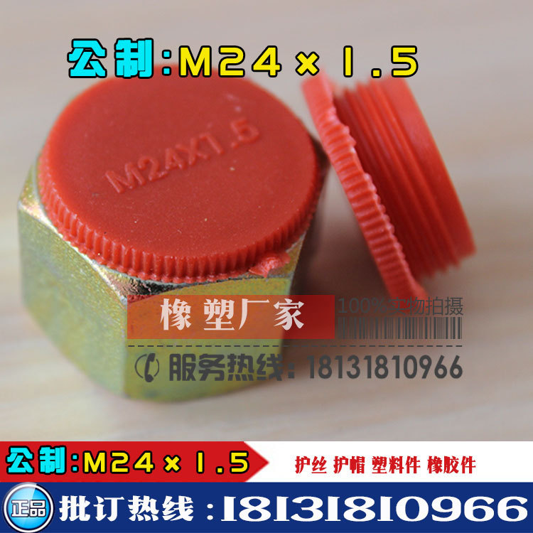 生产高压胶管堵头、塑料螺纹保护帽、保护套、防尘盖厂家M24*1.5