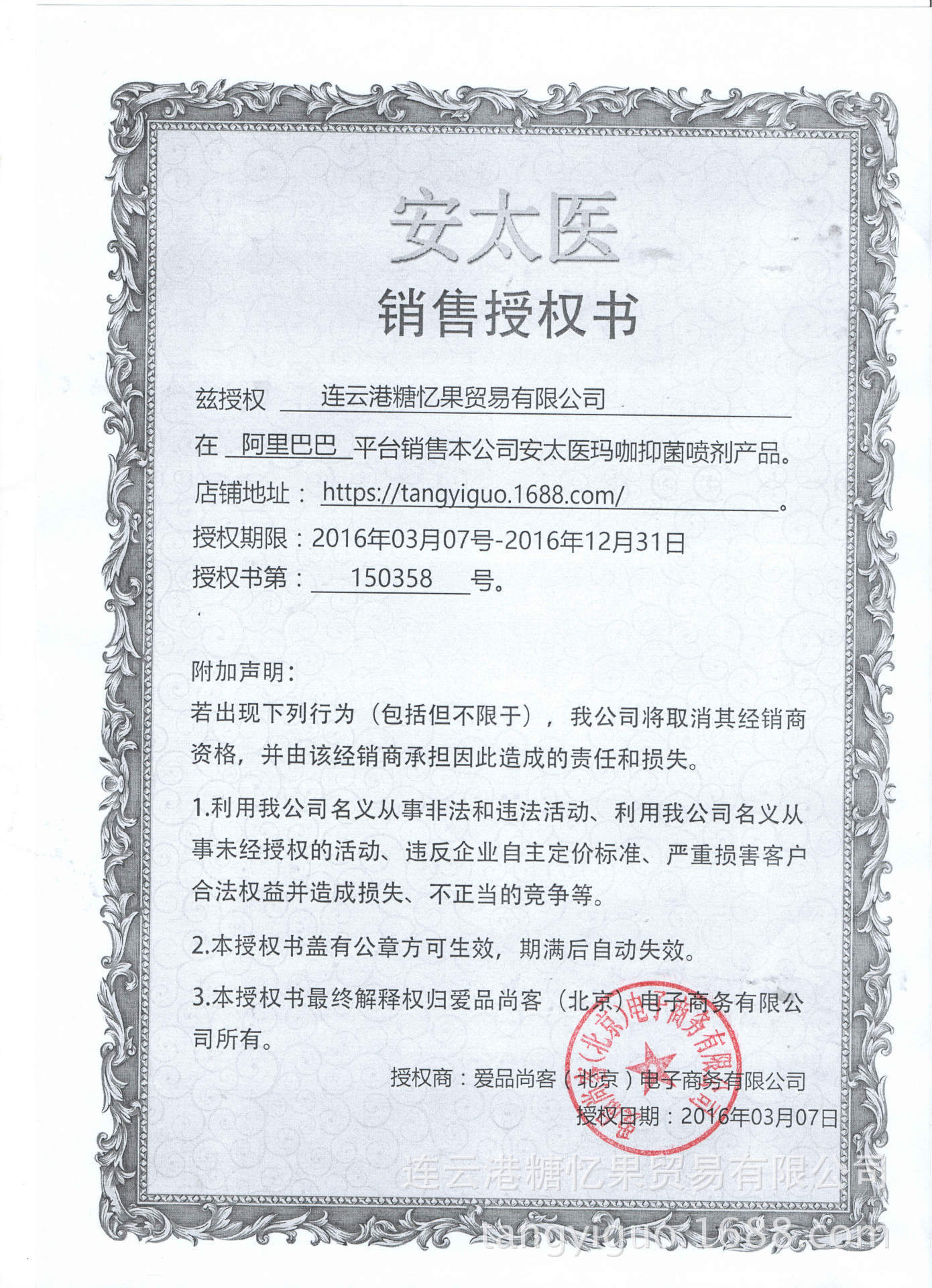 連雲港糖憶果貿易有限公司安太醫授權書